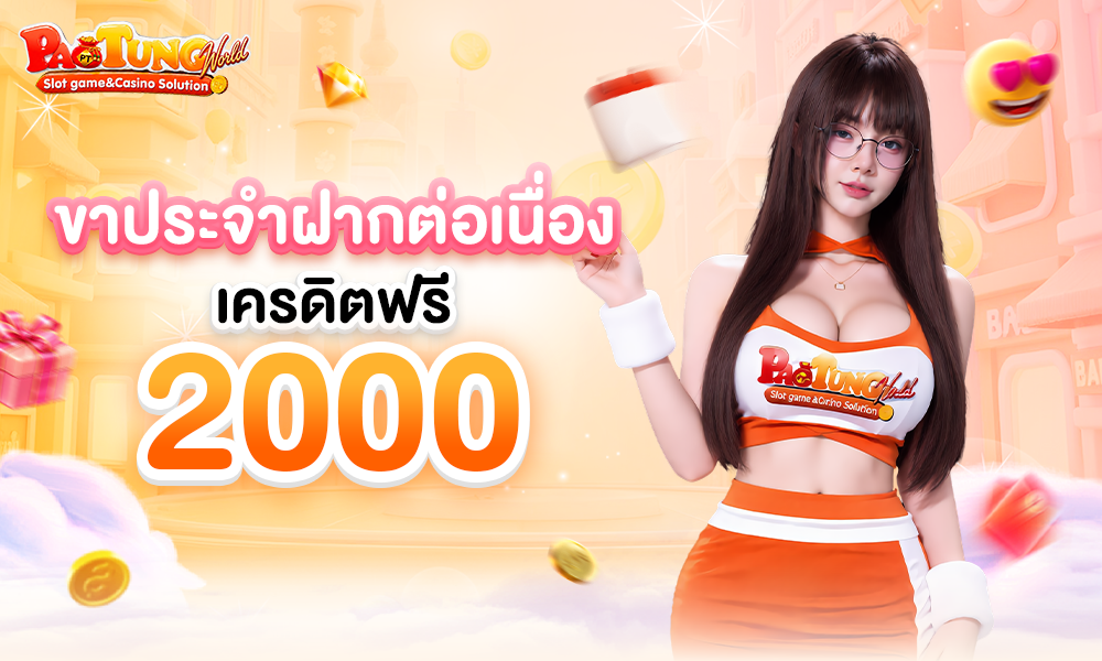 ขาประจำฝากต่อเนื่อง_เครดิตฟรี_2000_1000x600 (4)