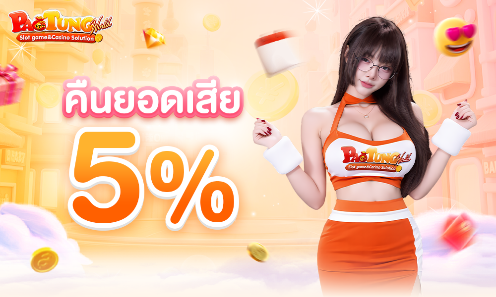 คืนยอดเสีย 5% 1000x600 (4)