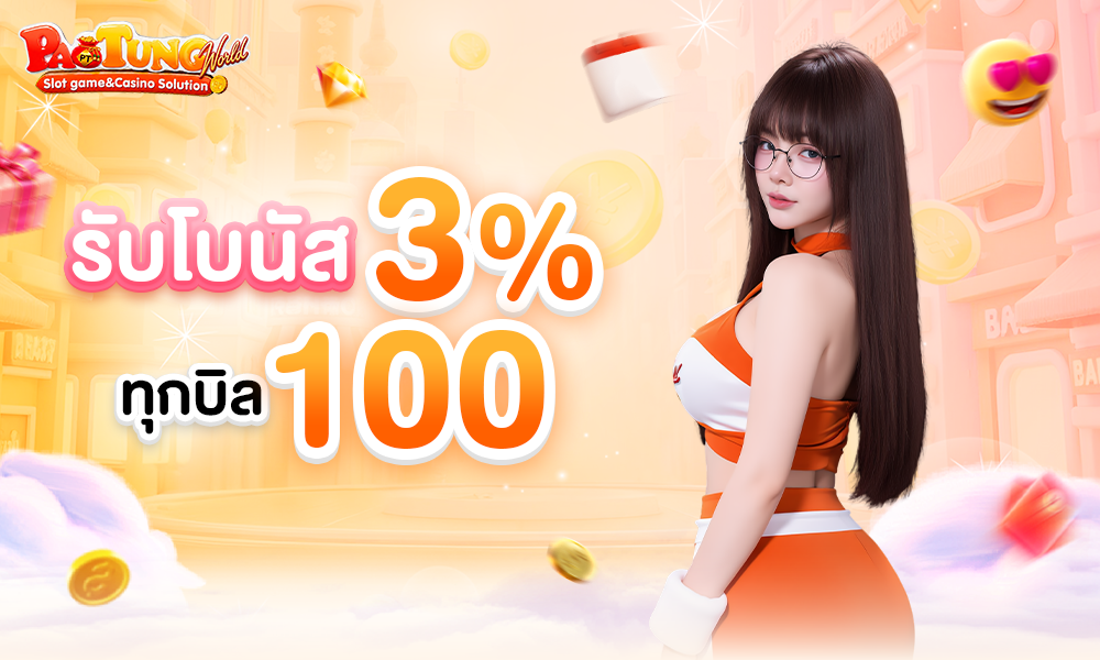 รับโบนัส 3% ทุกบิล 100 1000x600 (4)