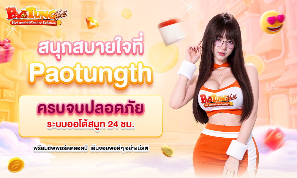 สนุกสบายใจที่ Paotungth 1000x600 (4)