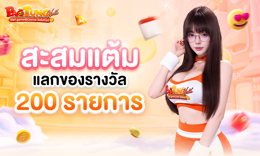 สะสมแต้มแลกของรางวัล_200_รายการ_1000x600 (5)